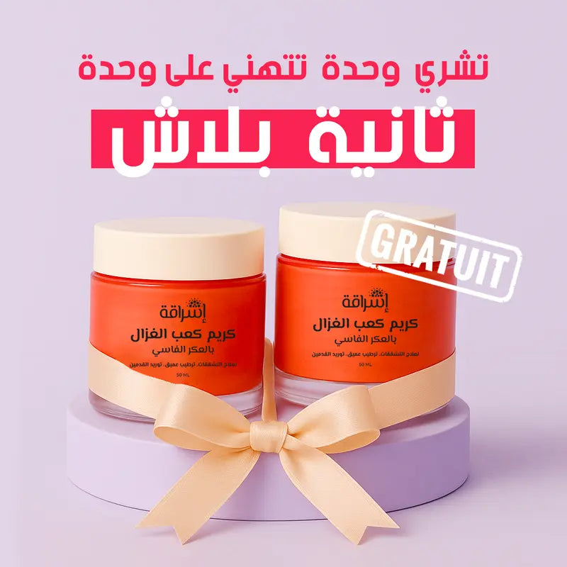 كريم كعب الغزال (العكر الفاسي )